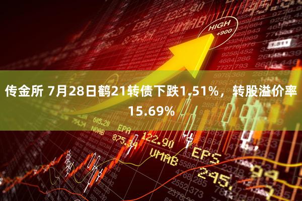 传金所 7月28日鹤21转债下跌1.51%，转股溢价率15.69%